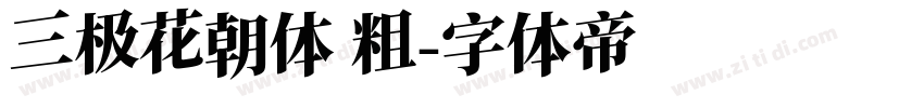 三极花朝体 粗字体转换